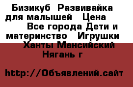 Бизикуб “Развивайка“ для малышей › Цена ­ 5 000 - Все города Дети и материнство » Игрушки   . Ханты-Мансийский,Нягань г.